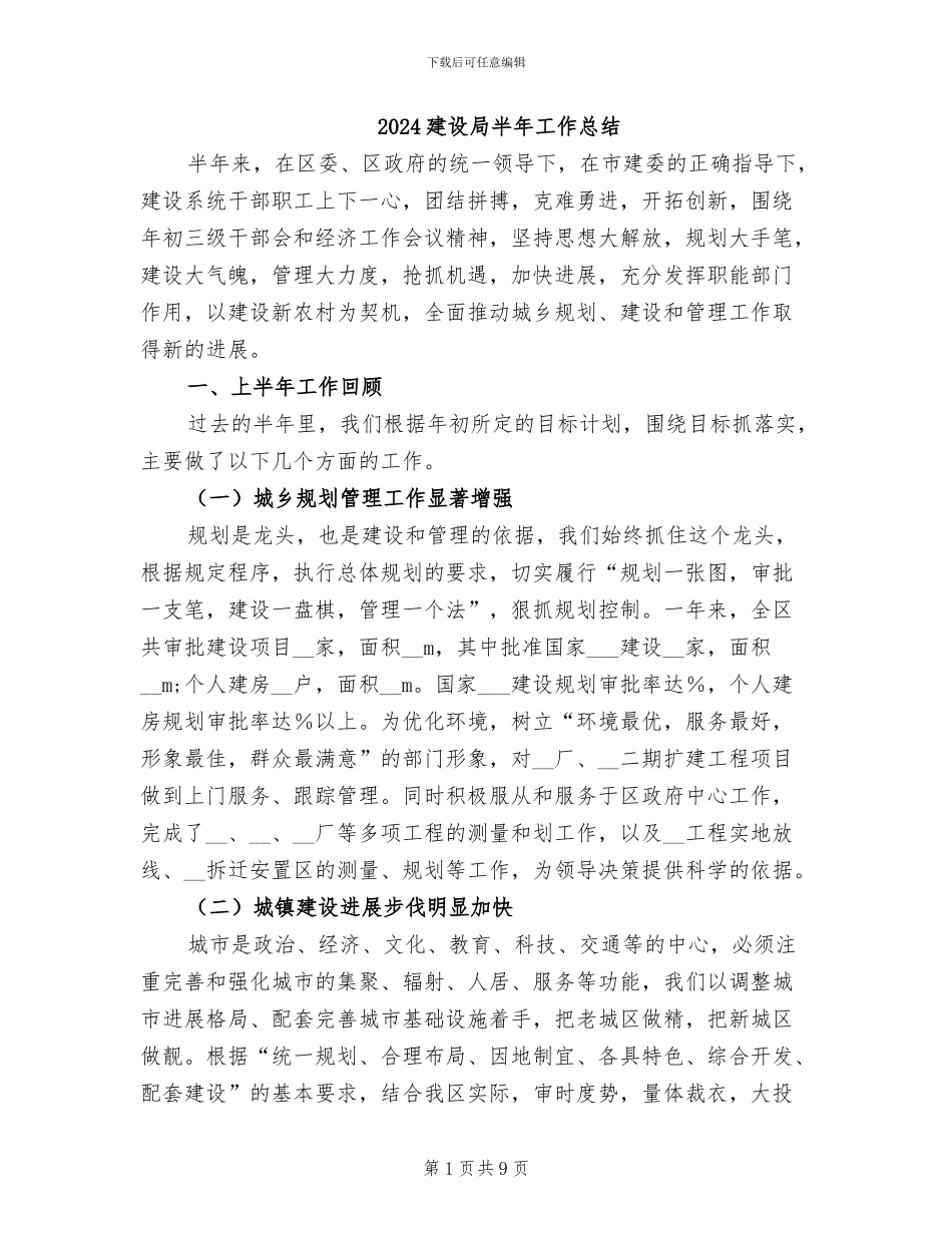 2024建设局半年工作总结_第1页