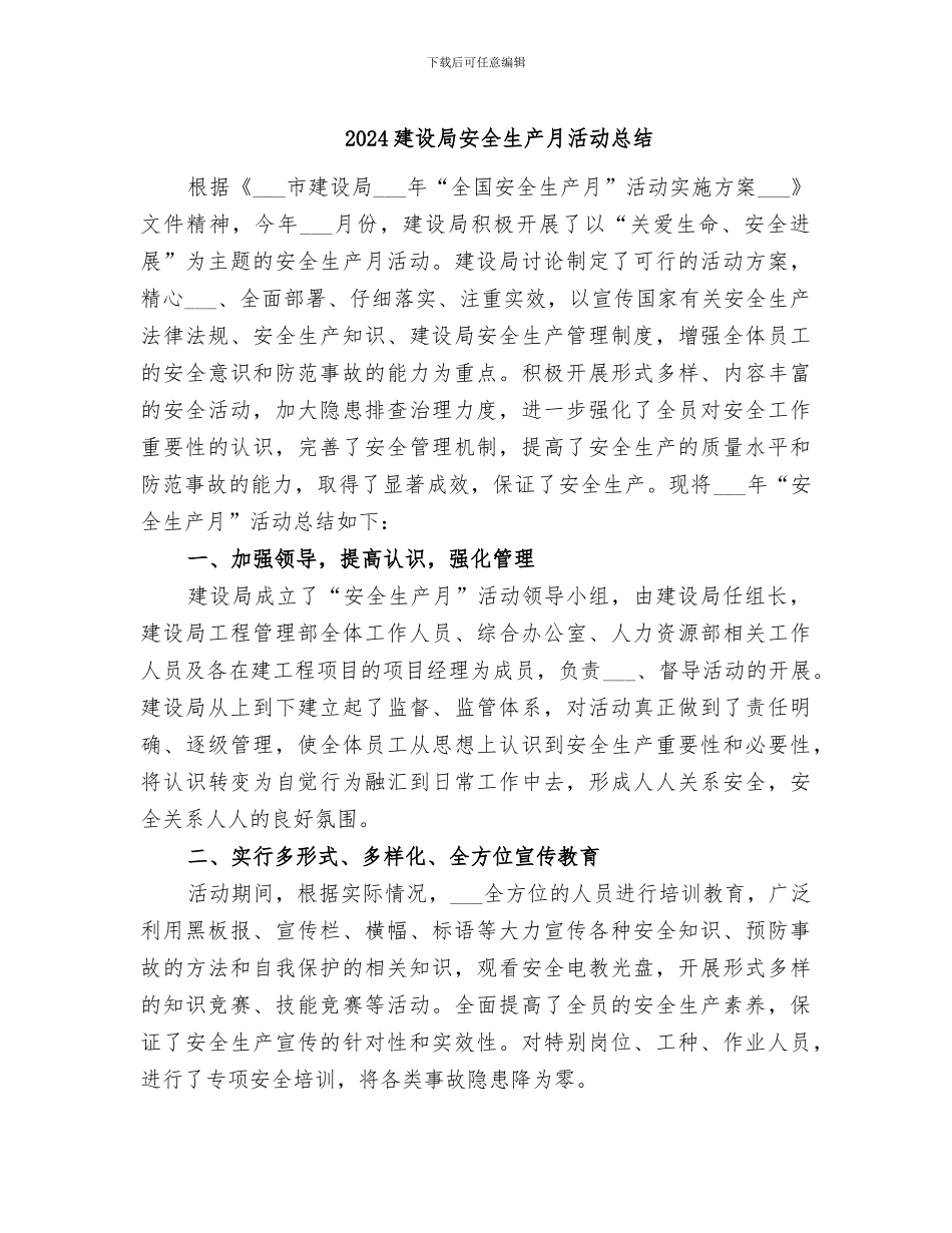 2024建设局安全生产月活动总结_第1页