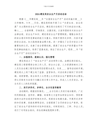 2024建设局安全生产月活动总结