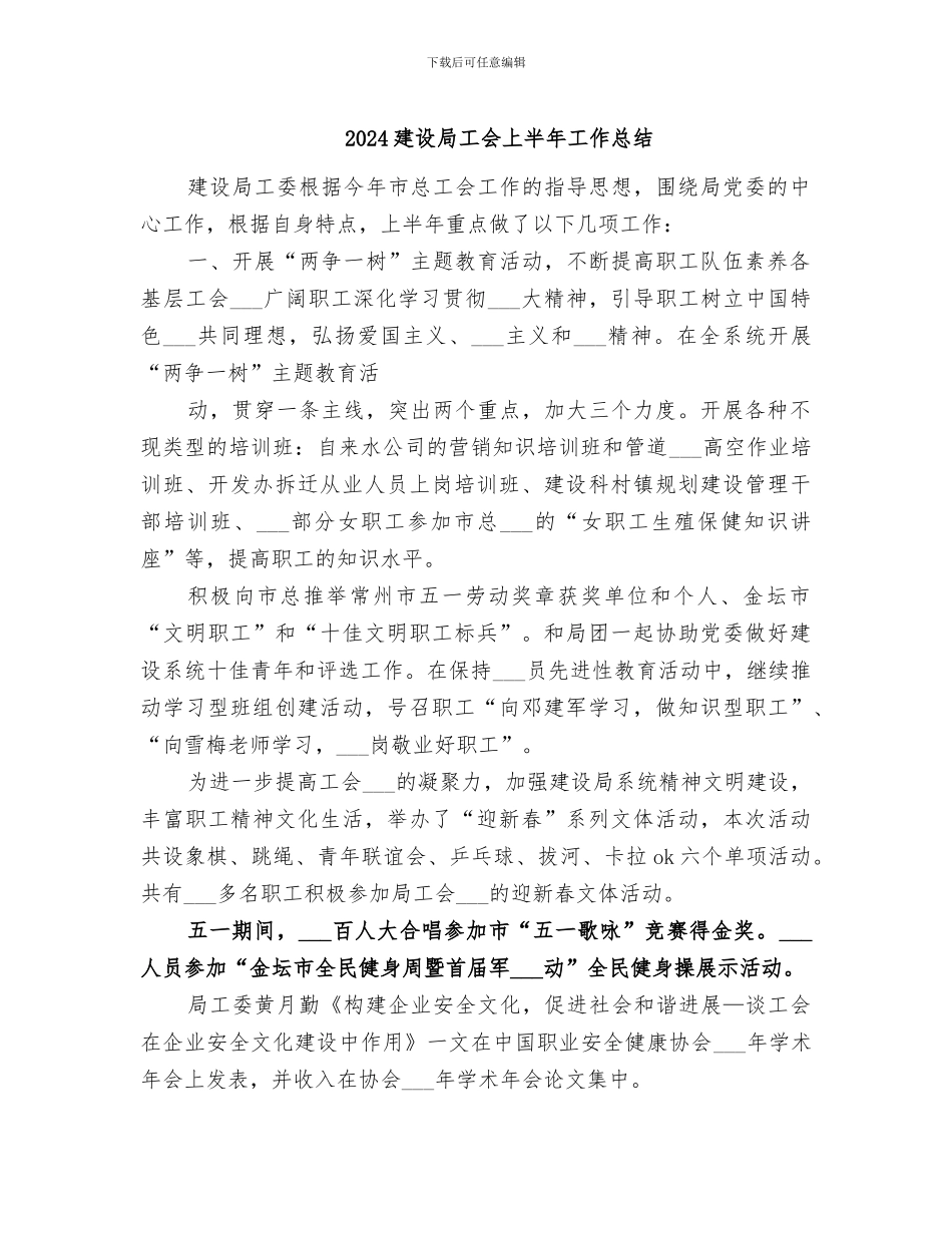 2024建设局工会上半年工作总结_第1页
