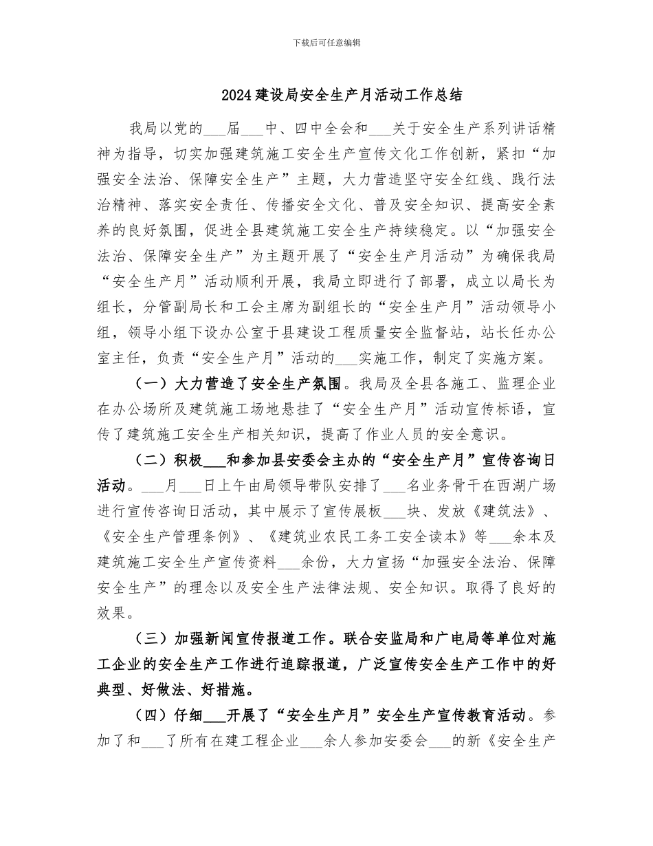 2024建设局安全生产月活动工作总结_第1页