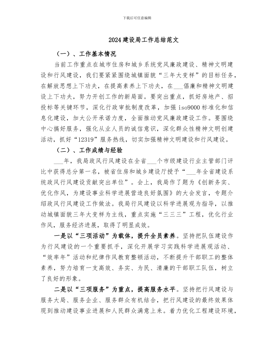2024建设局工作总结范文_第1页