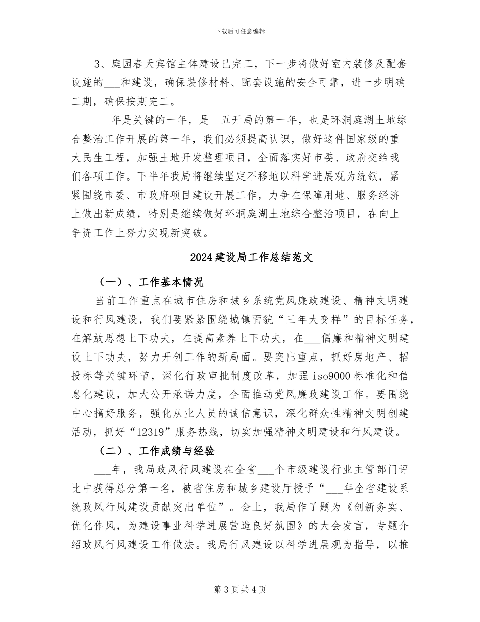 2024建设局工作总结_第3页