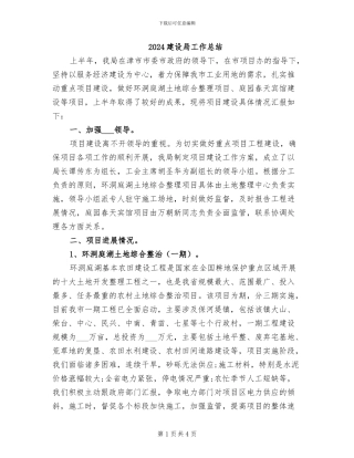 2024建设局工作总结