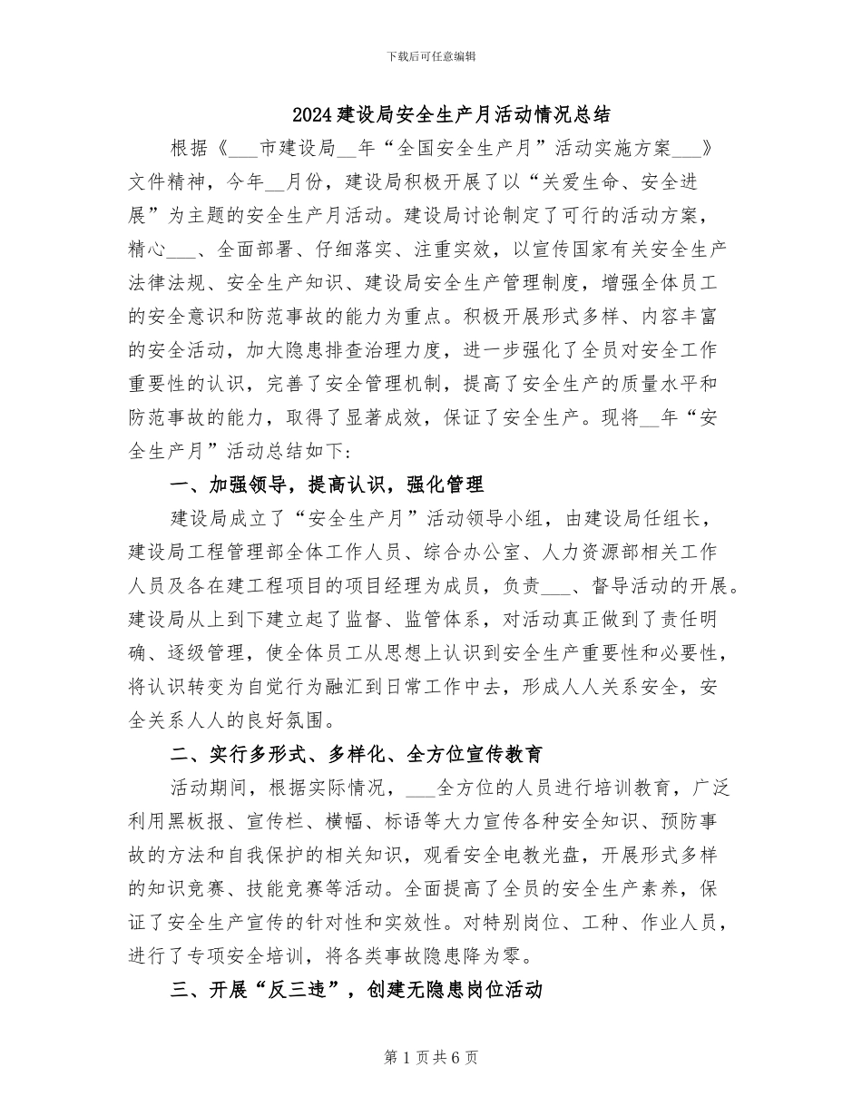 2024建设局安全生产月活动情况总结_第1页