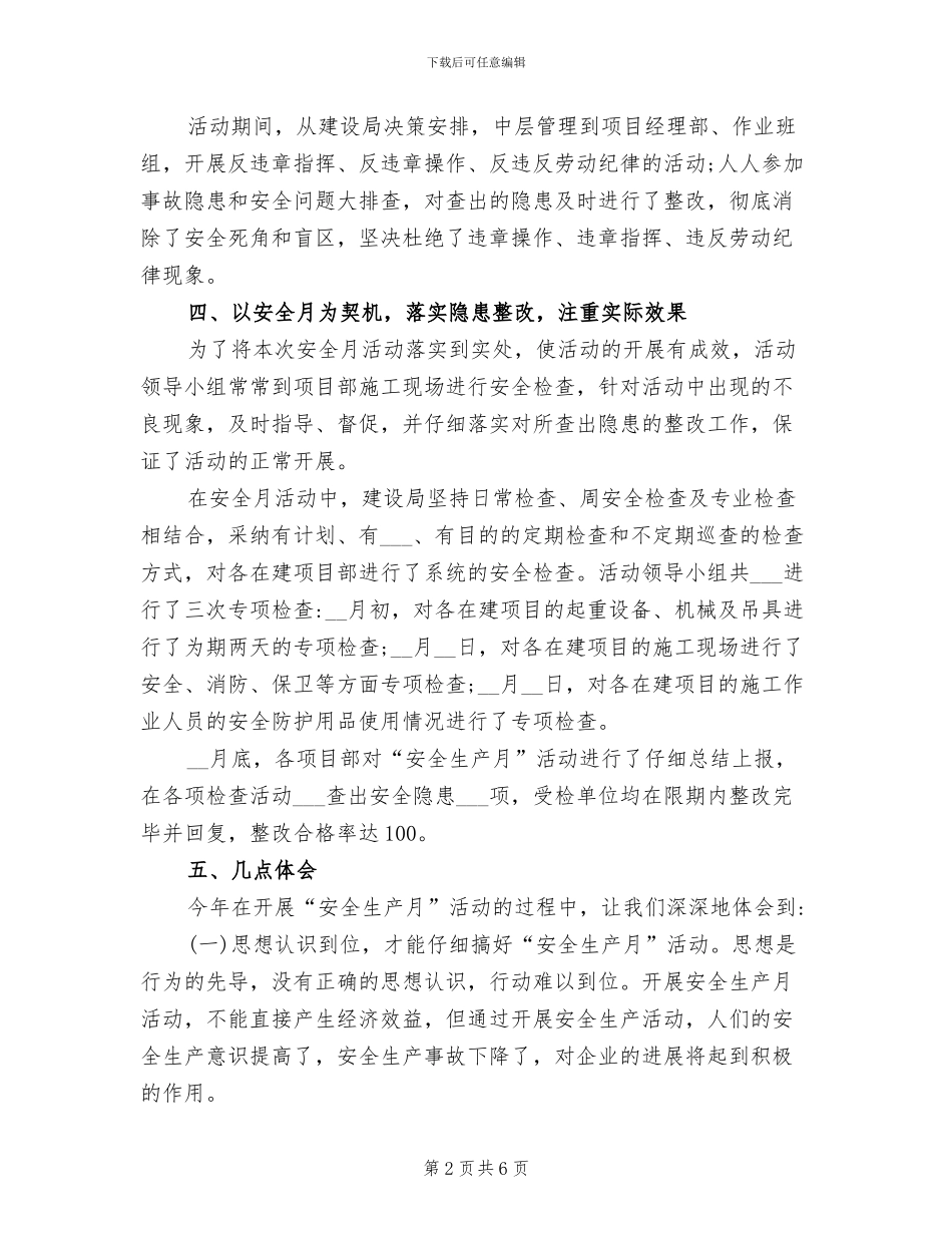 2024建设局安全生产月活动情况总结_第2页