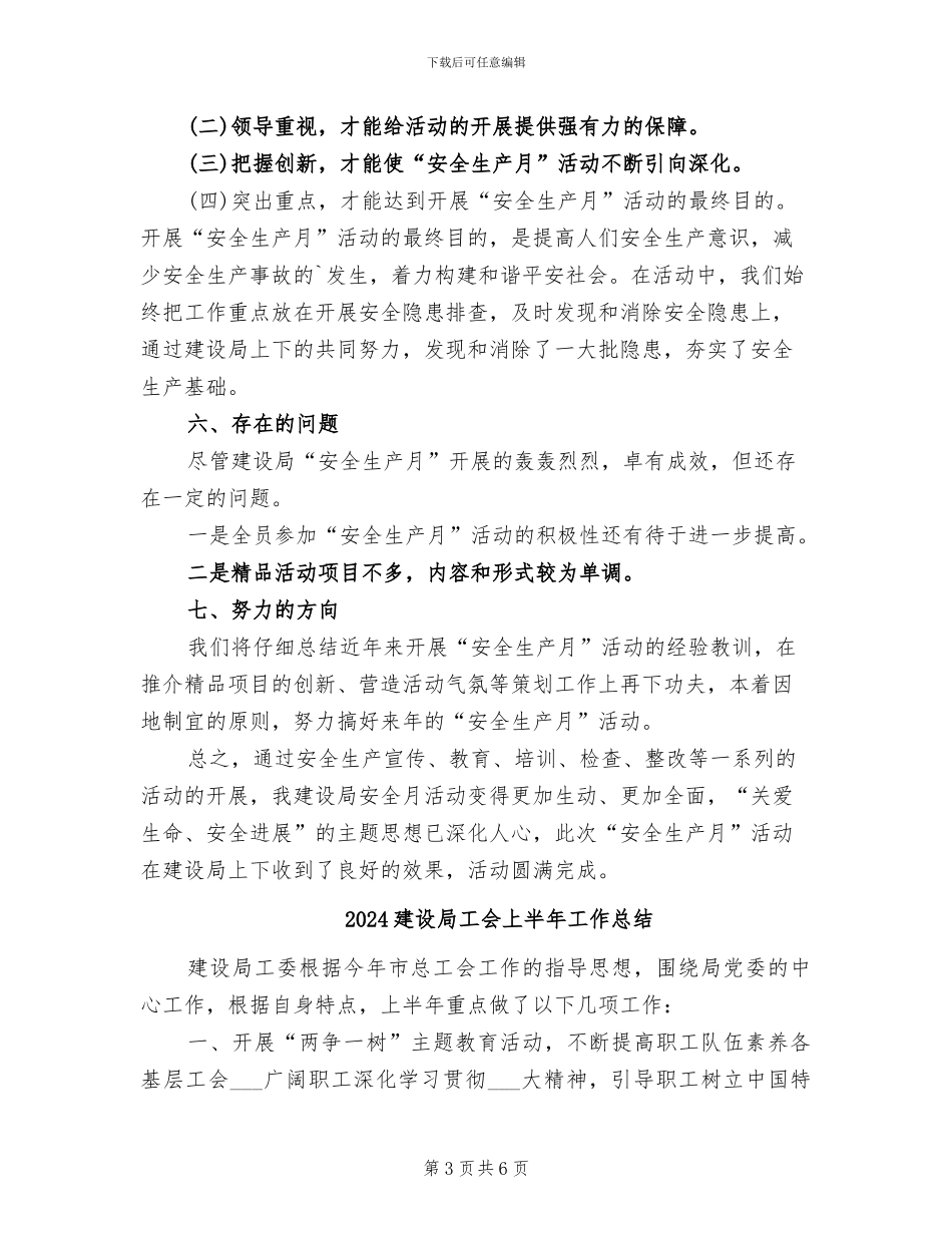 2024建设局安全生产月活动情况总结_第3页