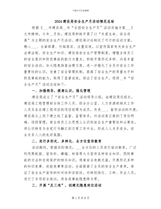 2024建设局安全生产月活动情况总结