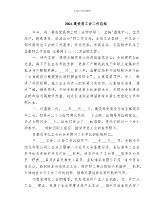 2024建设局工会工作总结