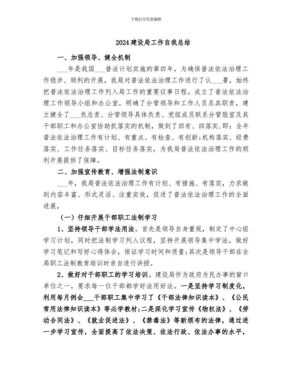 2024建设局工作自我总结_第1页
