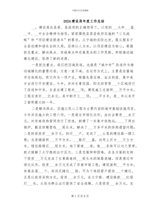 2024建设局年度工作总结