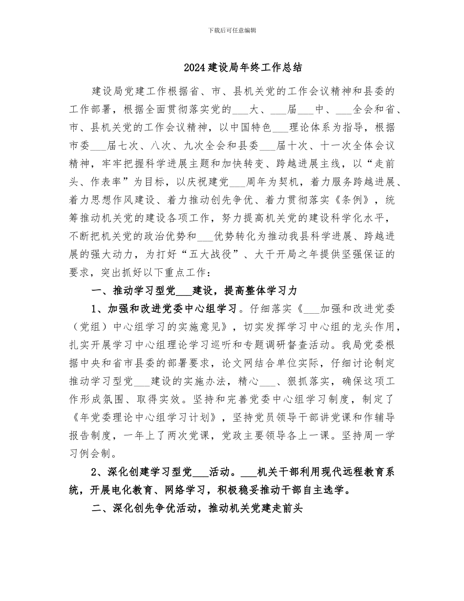 2024建设局年终工作总结_第1页