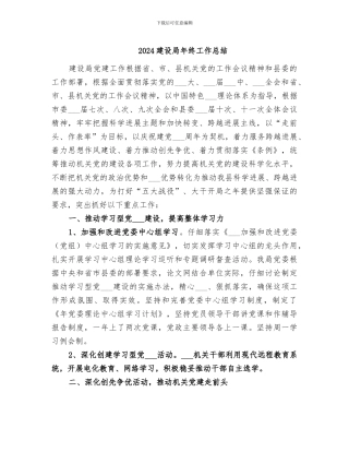 2024建设局年终工作总结