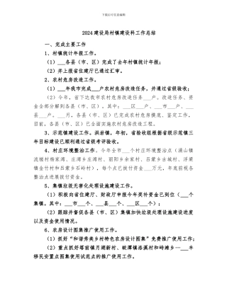 2024建设局村镇建设科工作总结