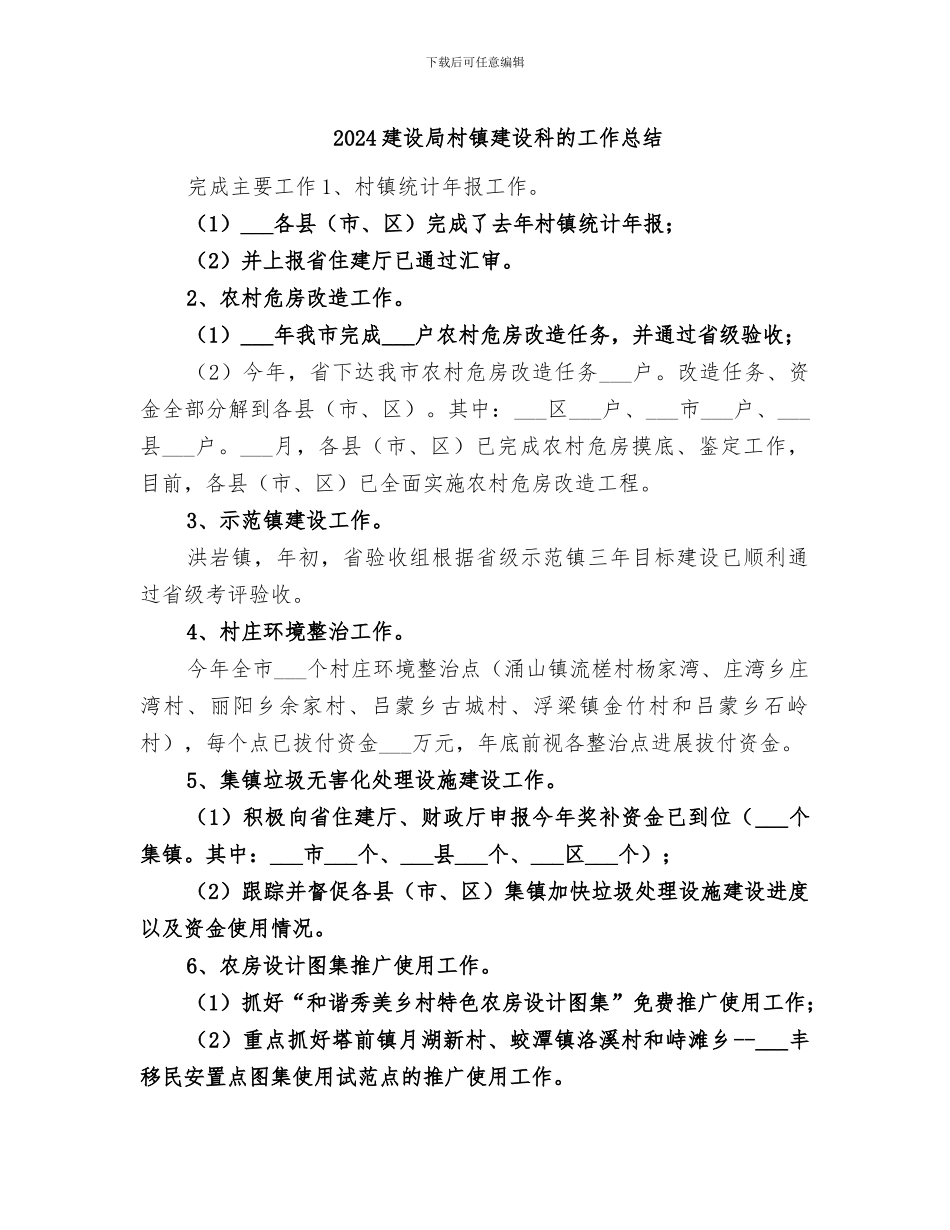 2024建设局村镇建设科的工作总结_第1页