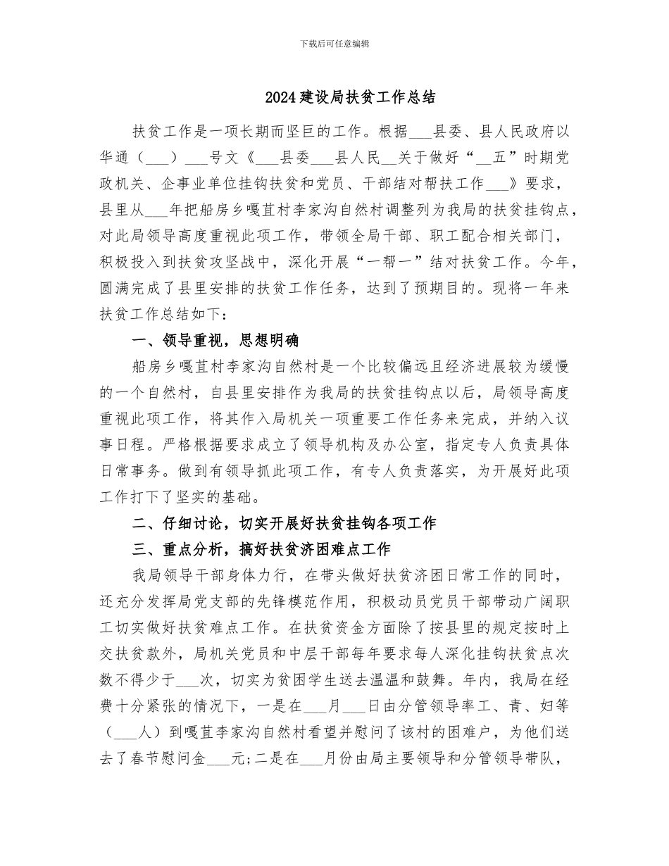 2024建设局扶贫工作总结_第1页