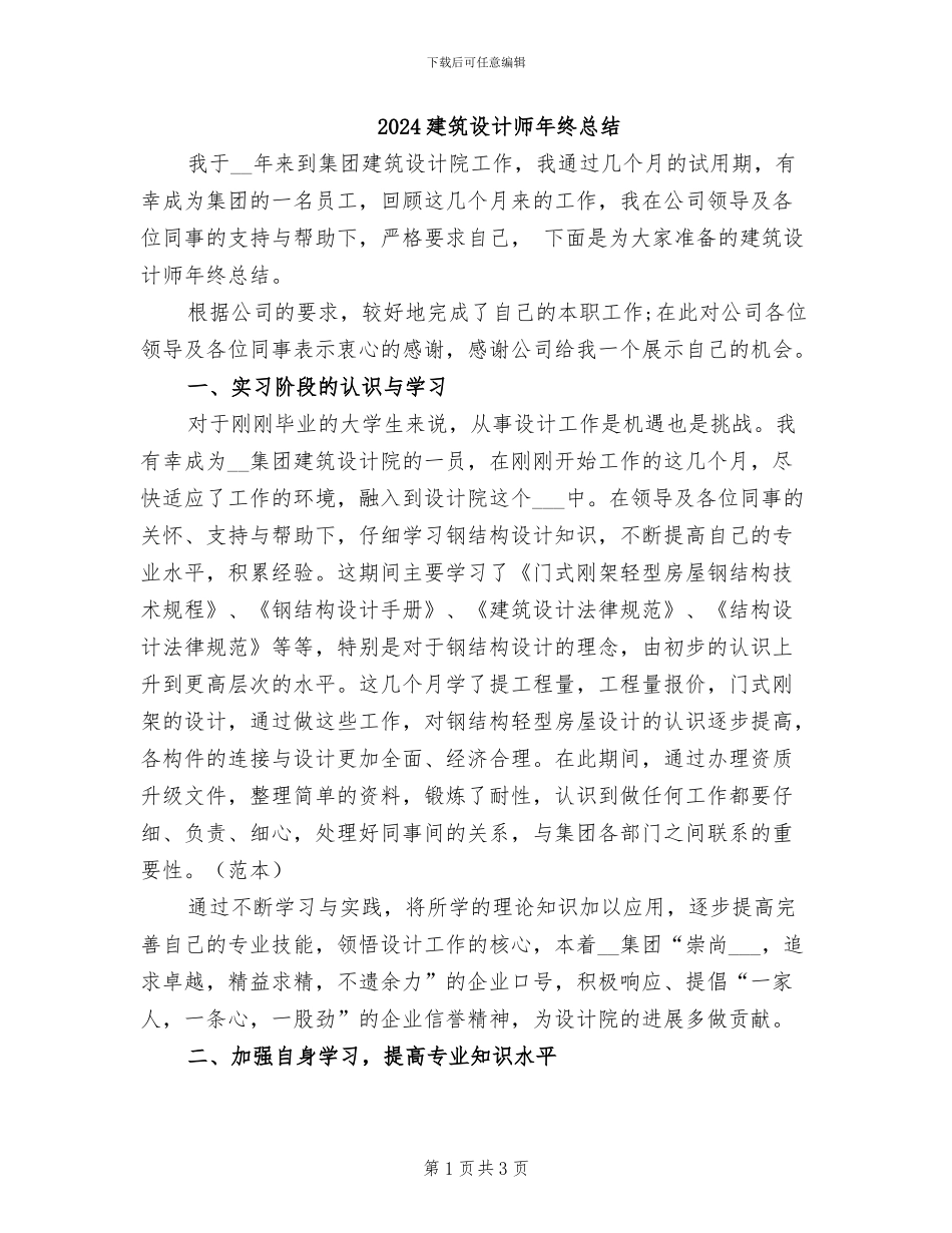 2024建筑设计师年终总结_第1页