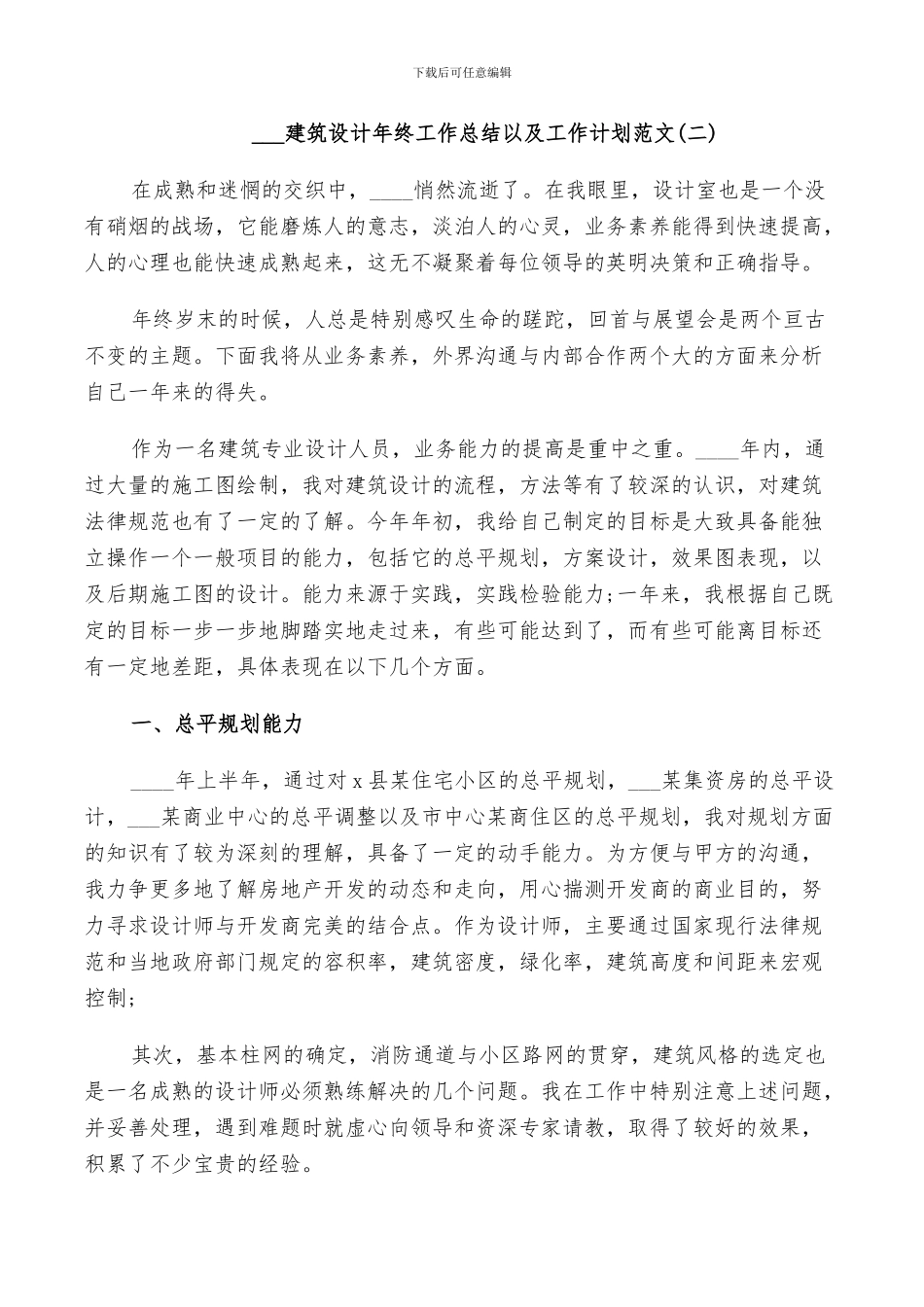 2024建筑设计年终工作总结以及工作计划范文_第3页