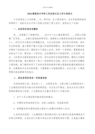 2024建筑设计年终工作总结以及工作计划范文