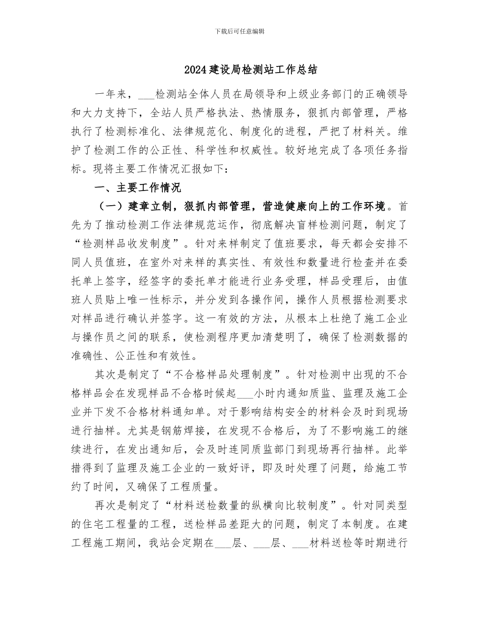 2024建设局检测站工作总结_第1页