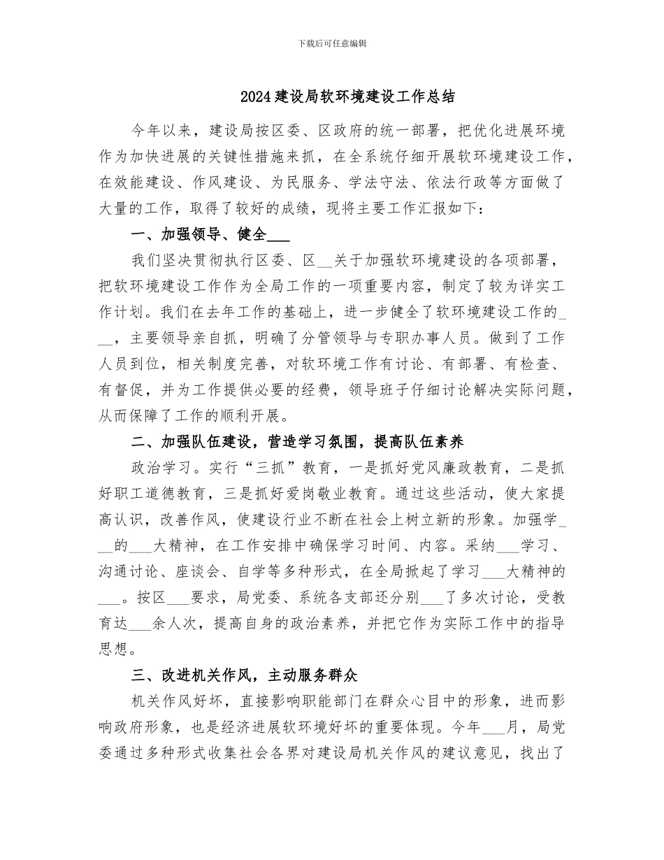 2024建设局软环境建设工作总结_第1页