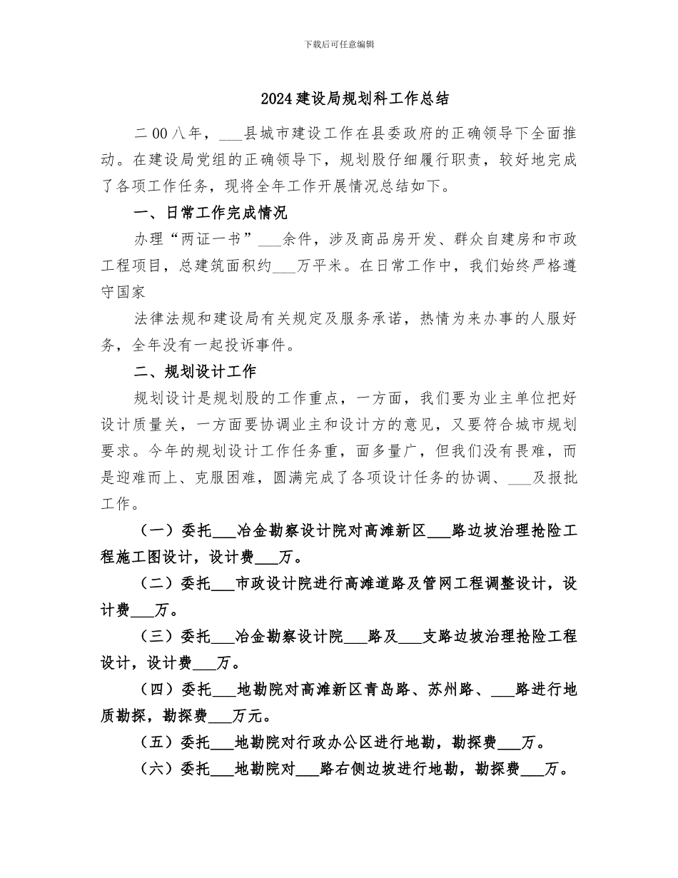 2024建设局规划科工作总结_第1页