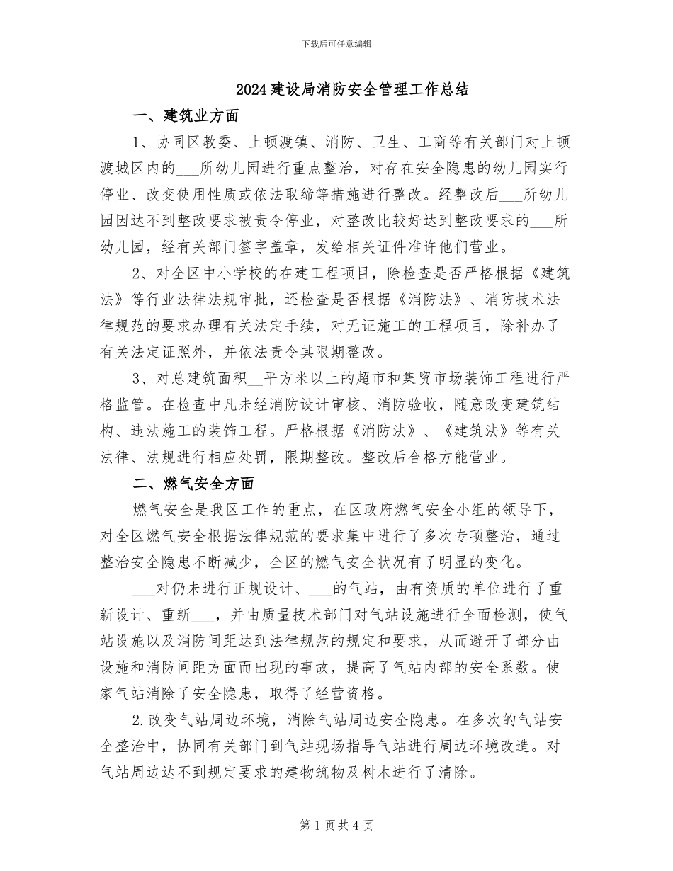 2024建设局消防安全管理工作总结_第1页