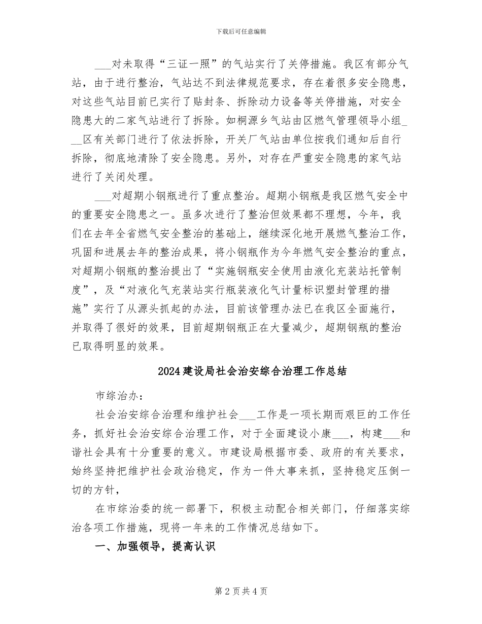 2024建设局消防安全管理工作总结_第2页