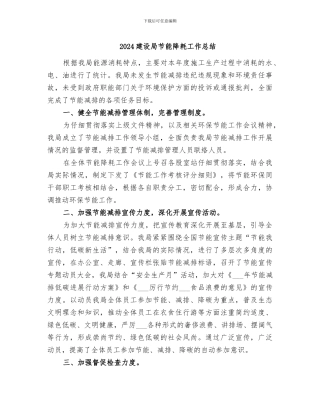 2024建设局节能降耗工作总结