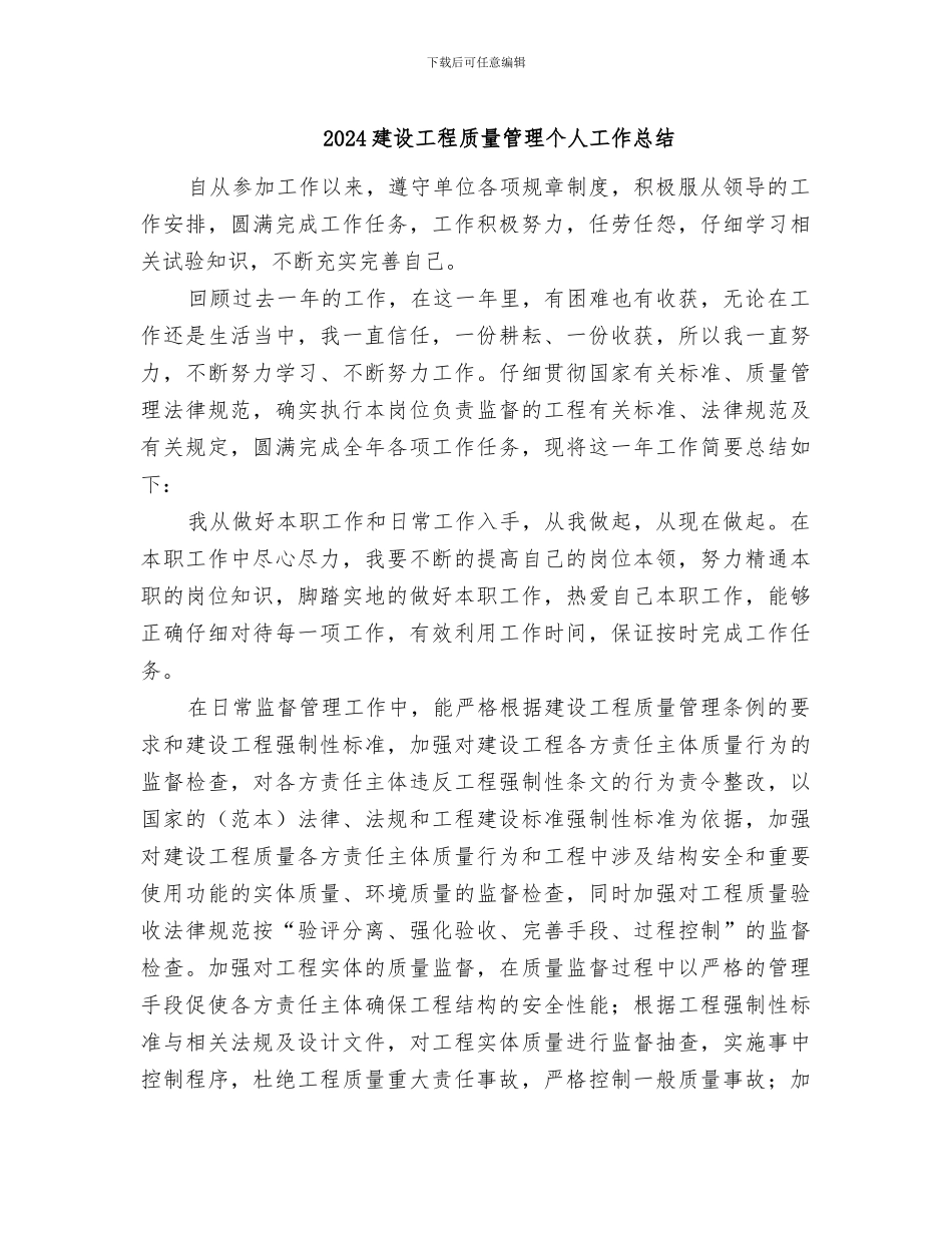 2024建设工程质量管理个人工作总结_第1页