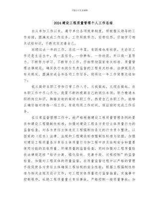 2024建设工程质量管理个人工作总结