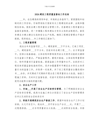 2024建设工程质量监督站工作总结