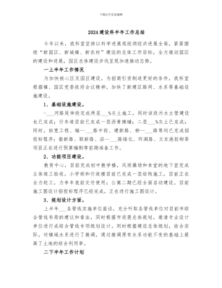 2024建设科半年工作总结
