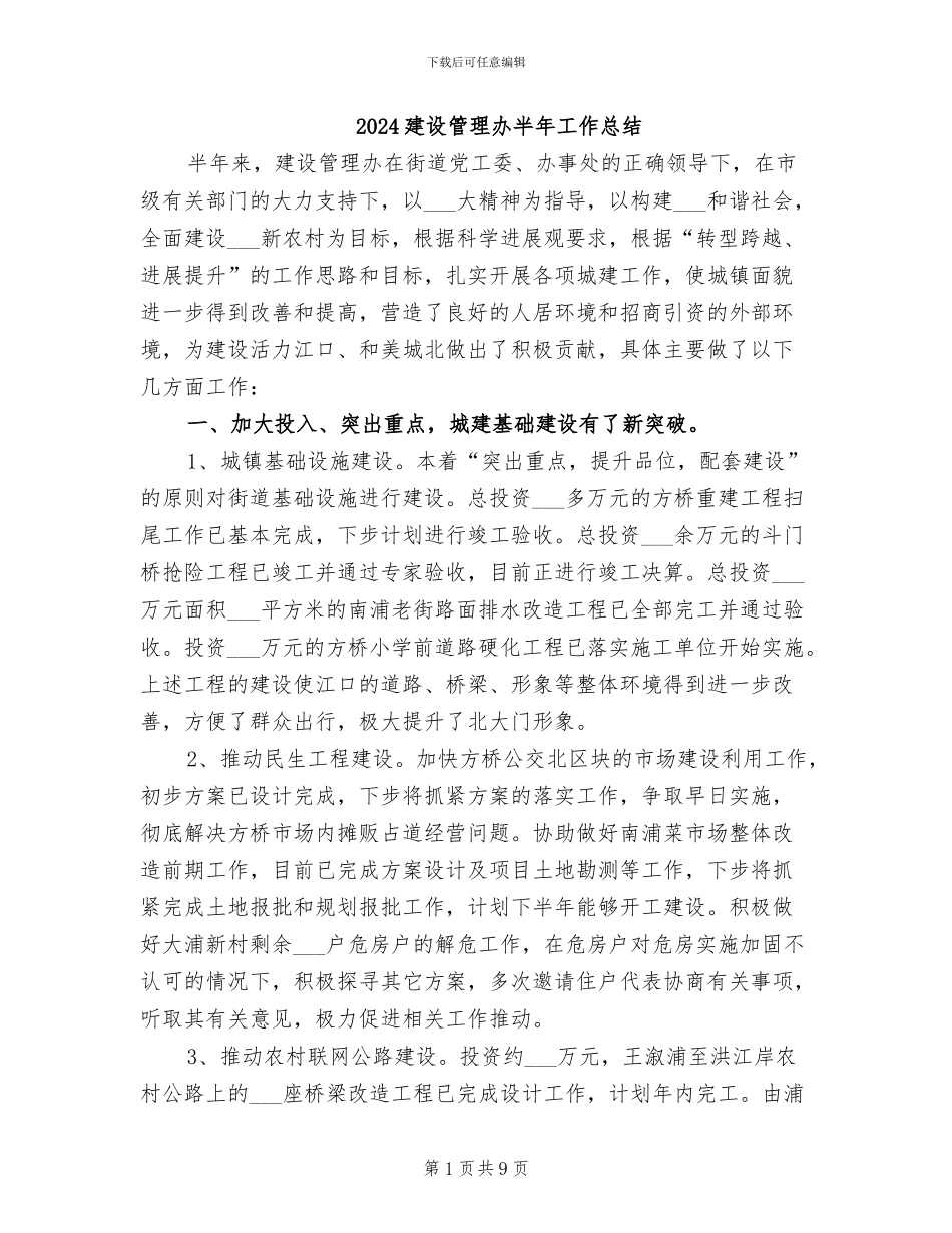2024建设管理办半年工作总结_第1页