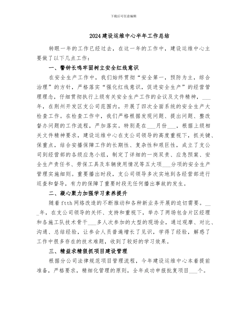 2024建设运维中心半年工作总结_第1页