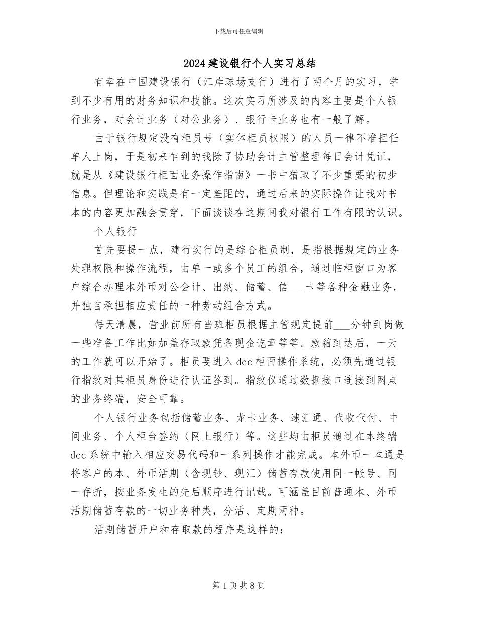 2024建设银行个人实习总结_第1页