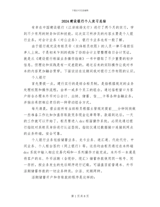 2024建设银行个人实习总结
