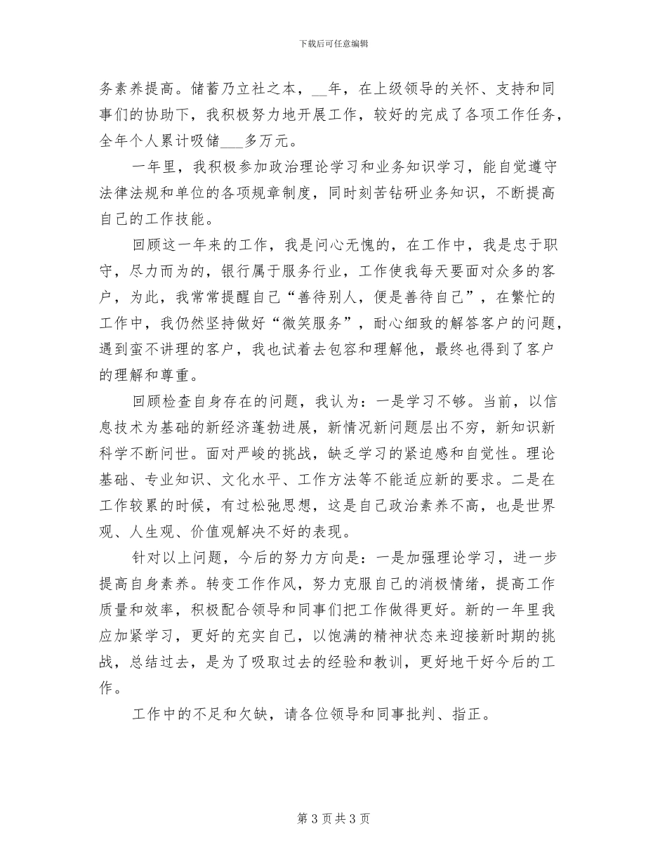 2024建设银行员工个人工作总结_第3页