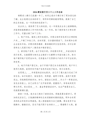 2024建设银行员工个人工作总结