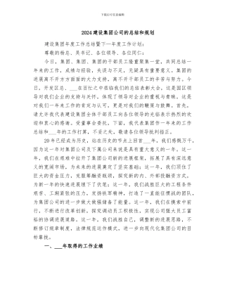 2024建设集团公司的总结和规划