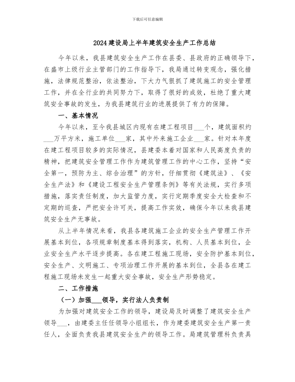 2024建设局上半年建筑安全生产工作总结_第1页