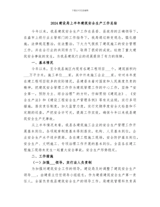 2024建设局上半年建筑安全生产工作总结