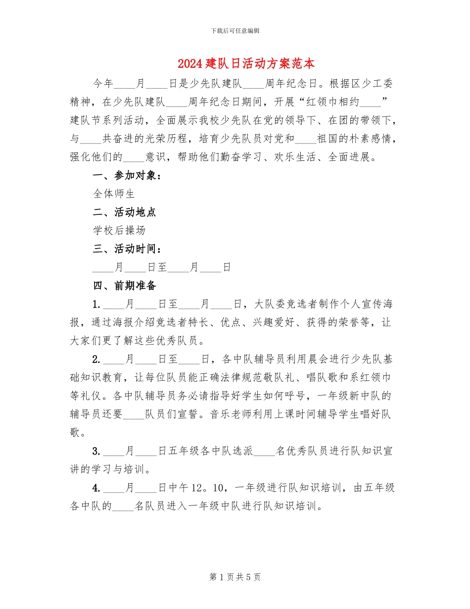 2024建队日活动方案范本_第1页