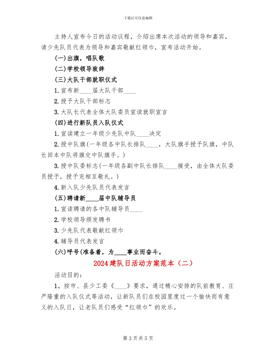 2024建队日活动方案范本_第3页