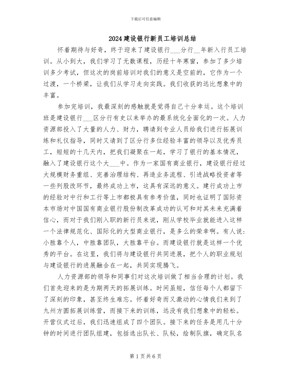 2024建设银行新员工培训总结_第1页