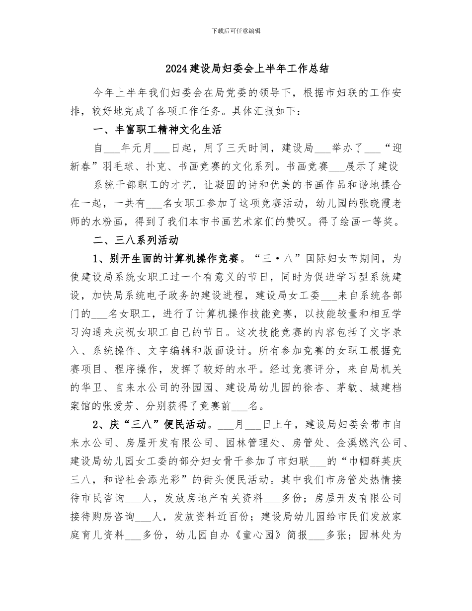 2024建设局妇委会上半年工作总结_第1页