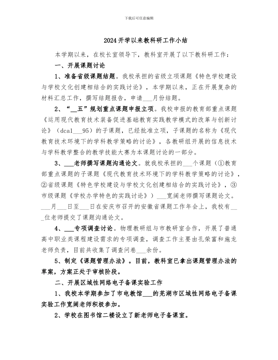 2024开学以来教科研工作小结_第1页