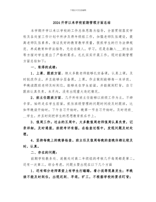 2024开学以来学校前期管理方面总结