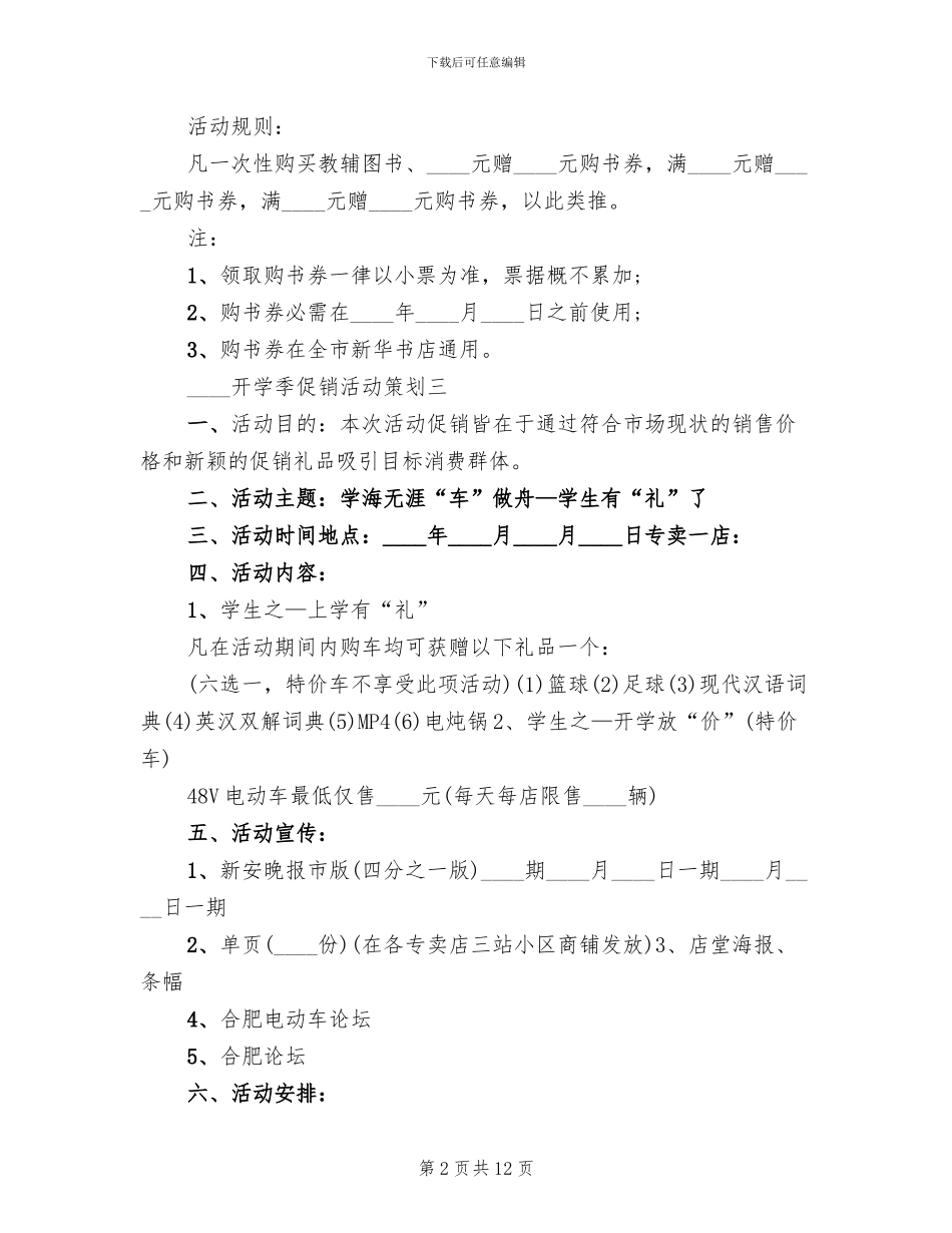2024开学季促销活动策划方案范文_第2页