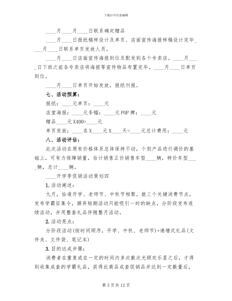 2024开学季促销活动策划方案范文_第3页